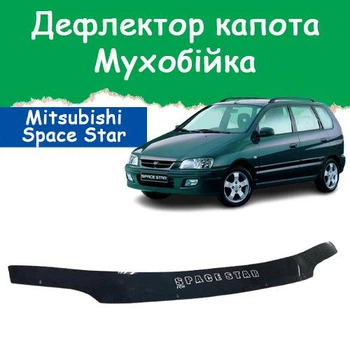 Дефлектор капота на Mitsubishi Space Star Митсубиси Спэйс Стар c 1998г Мухобойка