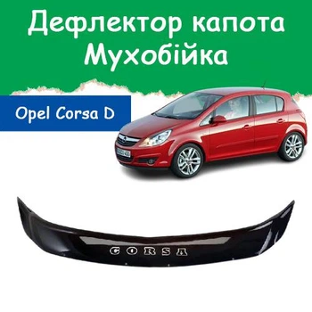 Дефлектор капота на Opel Corsa D Опель Корса Д с 2007г Мухобойка