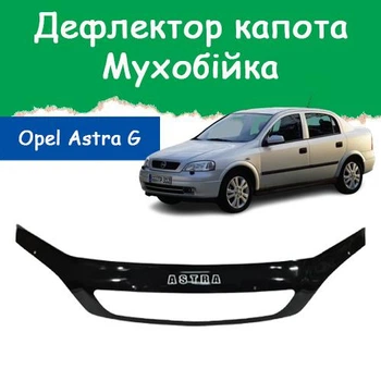 Дефлектор капота на Opel Astra G Опель Астра с 1998-2008г Мухобойка