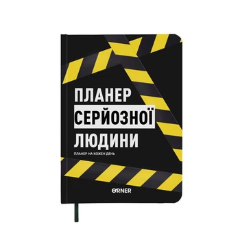 Планер-щоденник «Планер серйозної людини» жовто-чорний