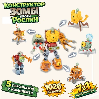 Великий Конструктор 7в1 1026 деталей 5 фігурок Plants vs Zombies GUDI 60010 “Великий Меха-Босс + 6 міні босів” Рослини проти Зомбі