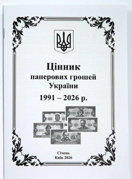 Украина, 2026, Ценник бумажных денег Украины, январь 2026
