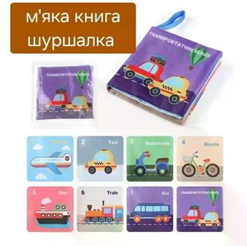 Книжка шуршалка для немовлят м'яка Транспорт 415913