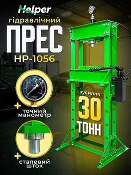 Вертикальний гідравлічний підлоговий прес Helper HP-1056 30 т хід поршня 0–810 мм верстат для автосервісу та СТО точне пресування деталей вантажних авто та спецтехніки міцна гідравліка