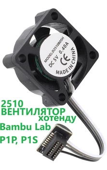 Вентилятор 2510 для Bambu Lab P1 серии (P1P, P1S) FAF002-P кулер охлаждения радиатора хот-енда. Запчасти для 3D принтера Бамбу Лаб, охлаждение радиатора hotend