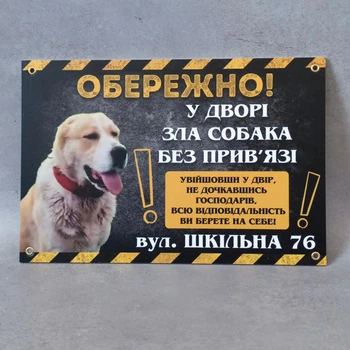Табличка Обережно, собака