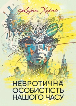 Невротична особистість нашого часу / Карен Хорні