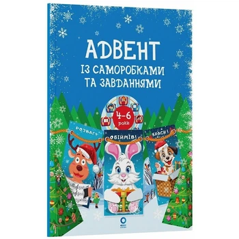 Адвент із саморобками та завданнями. 4–6 років (видання 2-ге, виправлене й перероблене) Ранок (28255