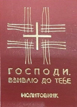 Господи, взиваю до Тебе. Молитовник