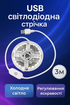 USB світлодіодна стрічка 5V, холодне біле світло, з сенсорною кнопкою, 3м