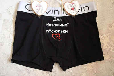 Чоловічі труси чорні XXL з написом "Для Наташиної п*сюльки"