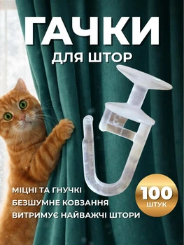 Гачки для штор грибочки крючки на стельовий карниз гвоздики тримач для гардин 100 шт білі Ridux