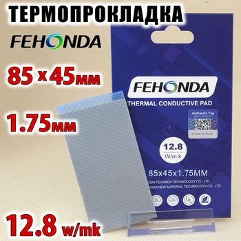 Термопрокладка FEHONDA 1.75 мм, 85x45 мм, (12.8 W/m·K) серая, совместимо с RTX 3080/3090/4090 и ноутбуками