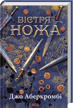 Вістря ножа. Книга 7 - Аберкромбі Джо (9786171517776)