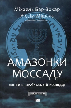 Книга Амазонки Моссада. Женщины в израильской разведке (на украинском языке)