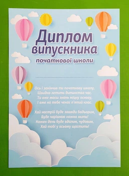 Диплом випускника початкової школи. Повітряні кулі (10127089У). Ранок