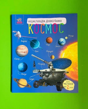 Космос. Енциклопедія дошкільника. Ранок