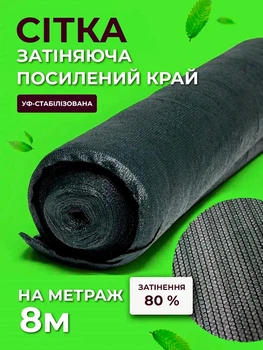 Сетка затеняющая Agreen 80% 8м на метраж с усиленным краем