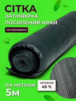 Сітка затінювальна Agreen 45% 5м на метраж із посиленим краєм