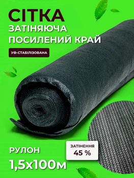 Сетка затеняющая Agreen 45% 1,5х100 с усиленным краем