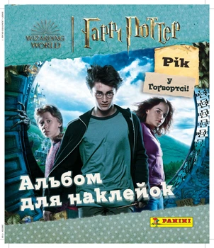 Альбом для наклейок Panini Гаррі Поттер. Рік у Гоґвортсі