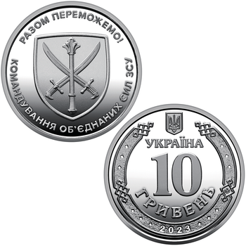 Командование объединенных сил Вооруженных сил Украины, монета 10 гривен, 2023 год