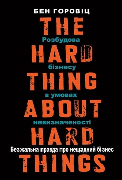 Книга Безжалостная правда о беспощадном бизнесе. Построение бизнеса в условиях неопределённости (на украинском языке)