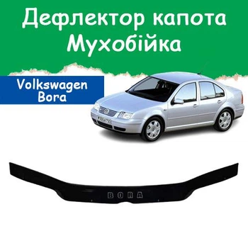 Дефлектор капота на Volkswagen Bora Фольксваген Бора с 1997-2005г Мухобойка