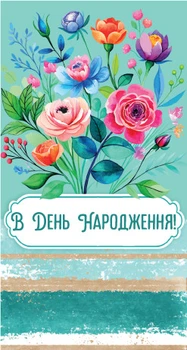 Конверт для грошей Експрес Удачі Жіночий В День народження! (KON-00098U)