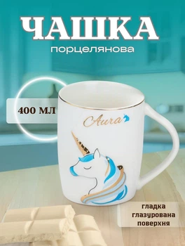 Фарфоровая чашка 400 мл красивая кружка для девочки с единорогом на подарок Голубой с золотистым