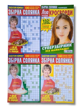 Набір з 4 шт. кросвордів українською мовою: "Збірна солянка" №1,2,3/2025, "Ліза Збірник Кросворди" №4/2025