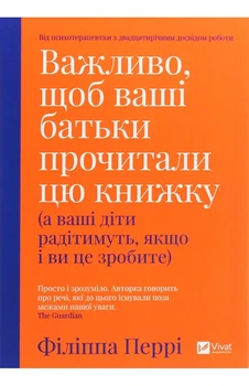 Філіппа Перрі - Важливо, щоб ваші батьки прочитали цю книжку (а ваші діти радітимуть, якщо і ви це зробите)