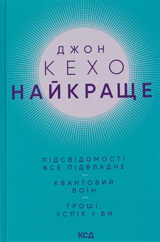 Джон Кехо - Найкраще. Підсвідомості все підвладне. Квантовий воїн. Гроші, успіх і ви