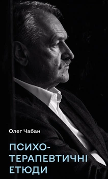 Олег Чабан - Психотерапевтичні етюди