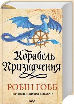 Робін Гобб - Корабель призначення. Торговці з живих кораблів. Книга 3