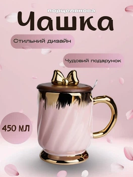 Порцелянова чашка з кришкою і ложкою 450 мл красива кружка для дівчинки на подарунок Рожевий з золотистим