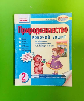Робочий зошит Природознавство 2 клас Діптан До підручника Гільберг Ранок