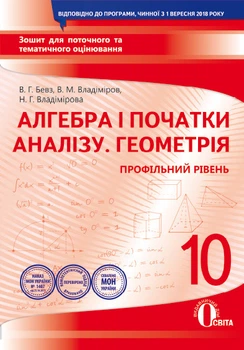 Освіта Зошит для поточного та тематичного оцінювання Алгебра Геометрія 10 клас Бевз