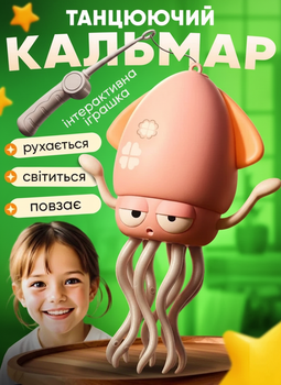 Інтерактивна Іграшка Танцюючий Кальмар Squid Toys | Музична, Світиться, Повторює Фрази, На Акумуляторі, Рожевий DT-505