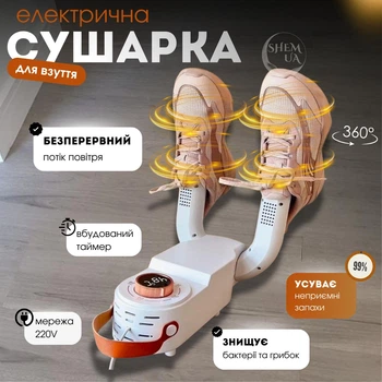 Сушилка для обуви электрическая с таймером Shoe Dryer 360°, питание 220 В, универсальная антибактериальная электросушилка для быстрой сушки и устранения запахов из кроссовок, ботинок и тапочек Белая, NV-401-White