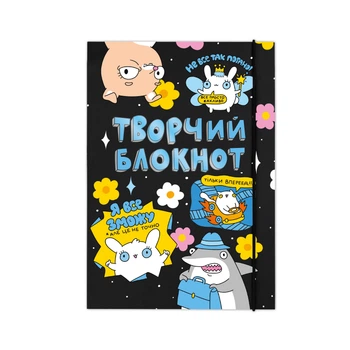 Творческий блокнот ORNER x Maliunok «Твори как хочешь»