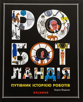 Книга Роботландия