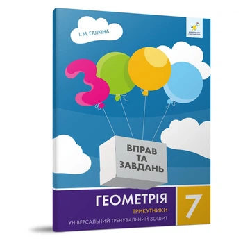 Навчальна тетрадь Геометрія Трикутники 7 клас Час майстрів 318383