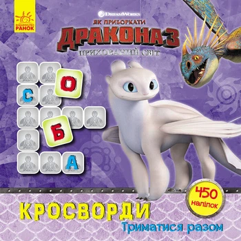 Кросворди з наклейками "Як приручити дракона" Триматися разом" Ranok Creative укр. Мові 1203003