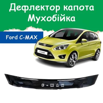 Дефлектор капота на FORD C-MAX II Форд Си-Макс 2 (короткий) с 2010г Мухобойка