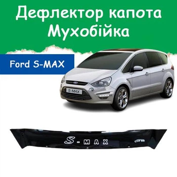 Дефлектор капота на FORD S-MAX Форд С-Макс (короткий) с 2010г Мухобойка