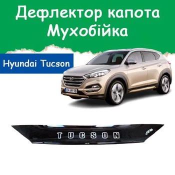 Дефлектор капота на HYUNDAI Tucson III Хюндай Туксон 3 (короткий) с 2015-2021г Мухобойка