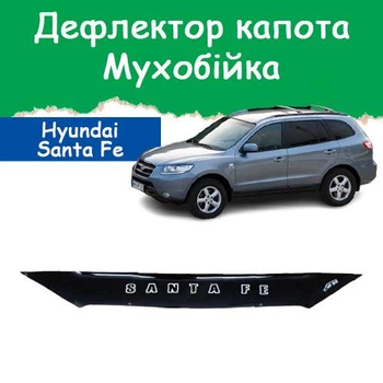 Дефлектор капота на HYUNDAI Santa Fe II Хюндай Санта Фе 2 (короткий) с 2007-2012г Мухобойка