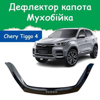 Дефлектор капота на CHERY Tiggo 4 Чери Тиго 4 с 2019г Мухобойка