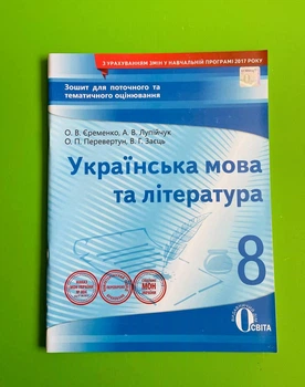 Освіта Зошит для поточного та тематичного оцінювання Українська мова та література 8 клас Єременко